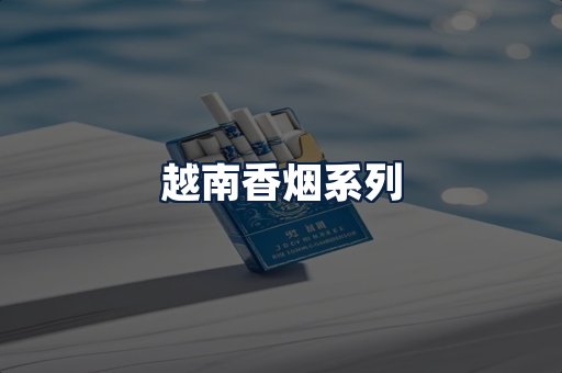 越南香烟